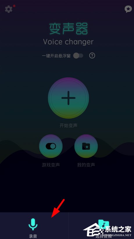 变声器Voice changer如何使用 变声器Voice changer使用教程