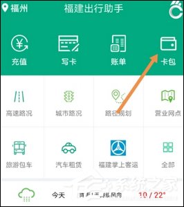 福建出行助手APP充值福路通卡的具体操作步骤