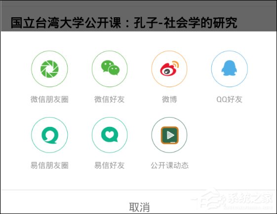 网易公开课如何分享教学视频 网易公开课分享教学视频方法