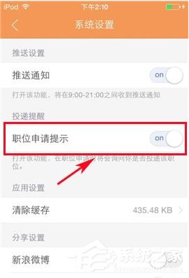 前程无忧怎么设置职位申请提示 前程无忧职位申请提示设置方法