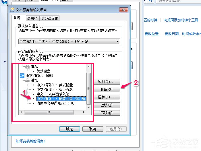 Win7系统删除多余输入法方法