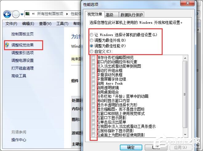 Win7系统使计算机达到最佳性能的操作方