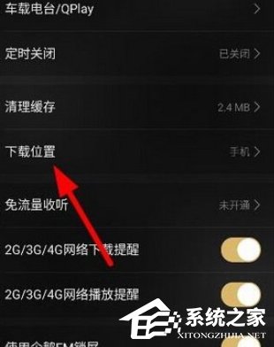 企鹅FM怎么查找下载的文件 企鹅FM下载文件的具体位置