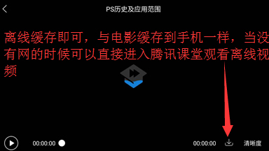 腾讯课堂怎么缓存视频 腾讯课堂缓存视频方法