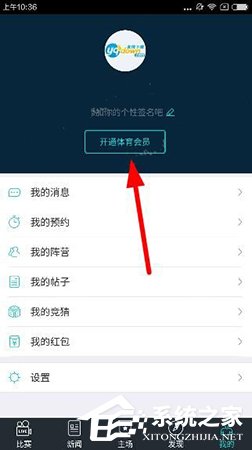 乐视体育APP怎么开通会员 乐视体育APP开通会员方法