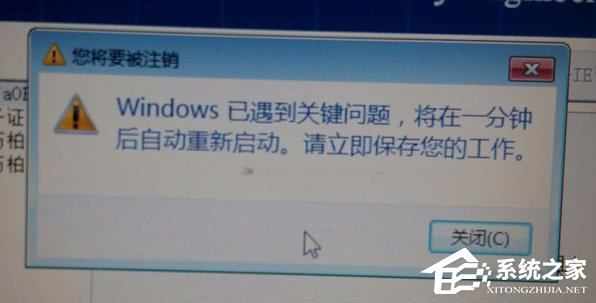 Win7提示Windows已遇到关键问题一分钟