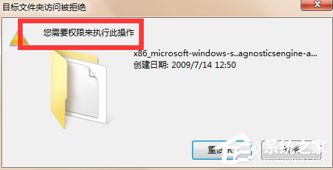 Win7提示您需要权限执行此操作的解决方