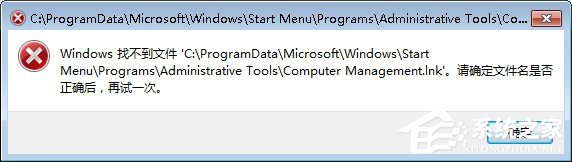 Win7系统找不到文件computer managemen