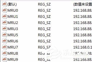 Win7删除远程桌面连接IP记录与连接信息