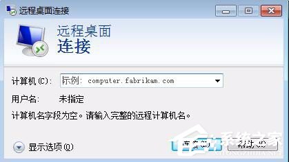 Win7删除远程桌面连接IP记录与连接信息