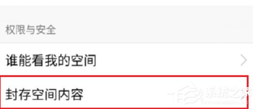 手机QQ封存空间内容的具体操作方法