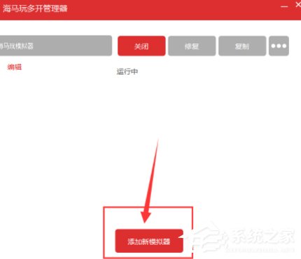 海马玩模拟器怎么进行多开 海马玩模拟器多开方法介绍