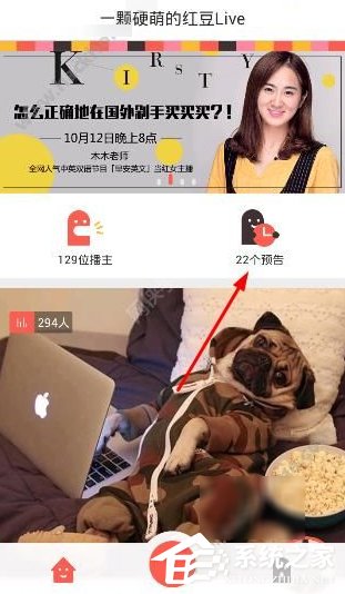 红豆Live怎么观看直播 红豆Live观看直播方法