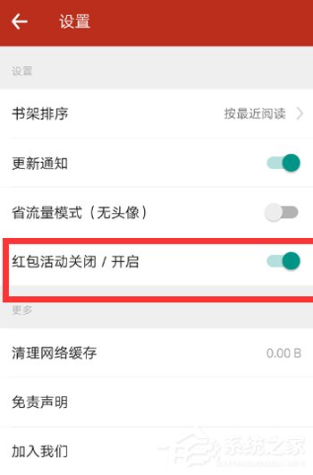 追书神器怎么关闭红包活动 追书神器关闭红包活动方法