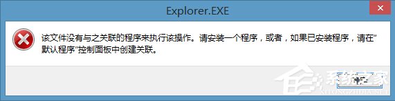 Win8右键计算机管理弹出该文件没有与之关联程序