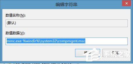 Win8右键计算机管理弹出该文件没有与之关联程序