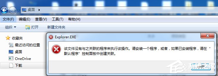 Win7下载提示该文件没有与之关联的程序