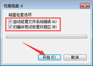 Win7系统磁盘扫描解决文件丢失和磁盘空