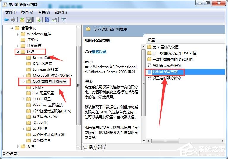 Win7系统解除网速限制方法