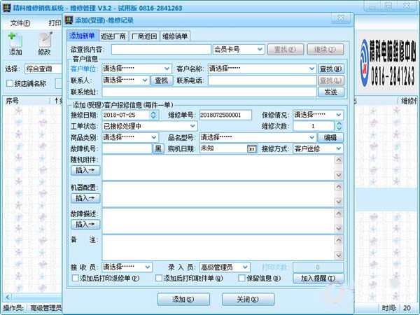 精科维修销售系统 V3.2 试用版