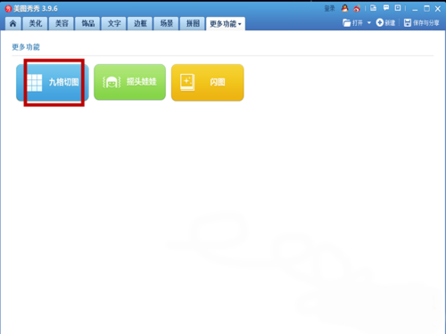 美图秀秀怎么制作九格切图