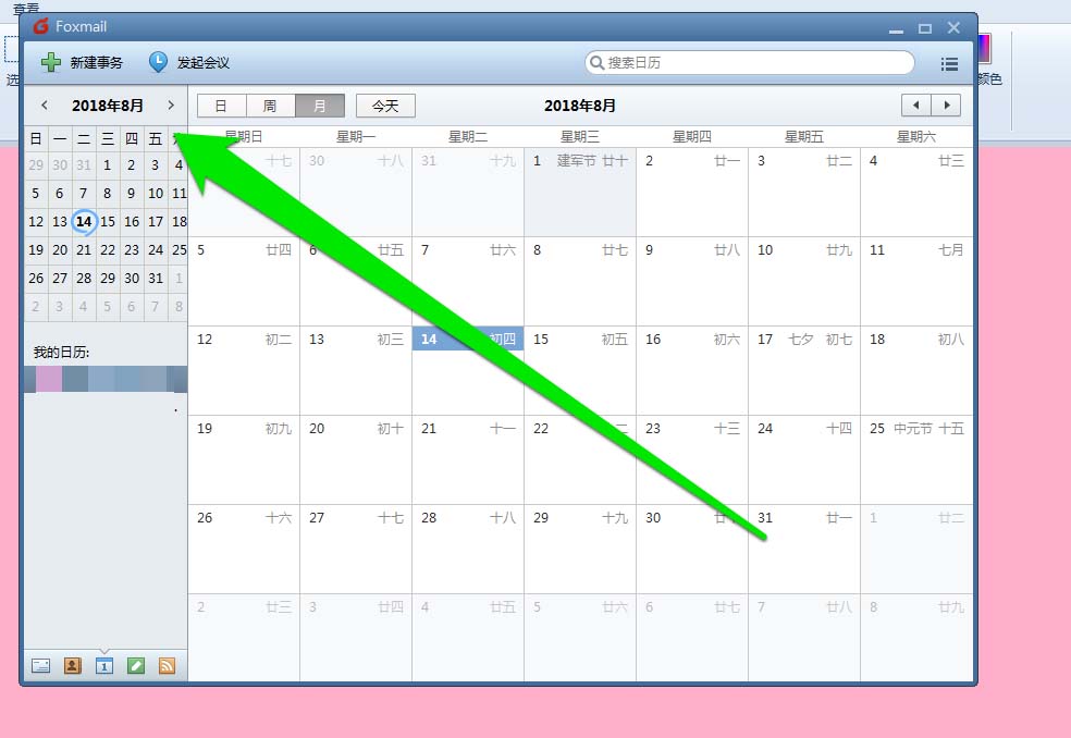 foxmail邮件怎么打印日历?