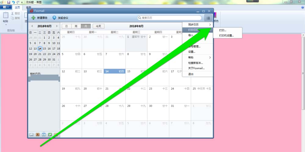 foxmail邮件怎么打印日历?