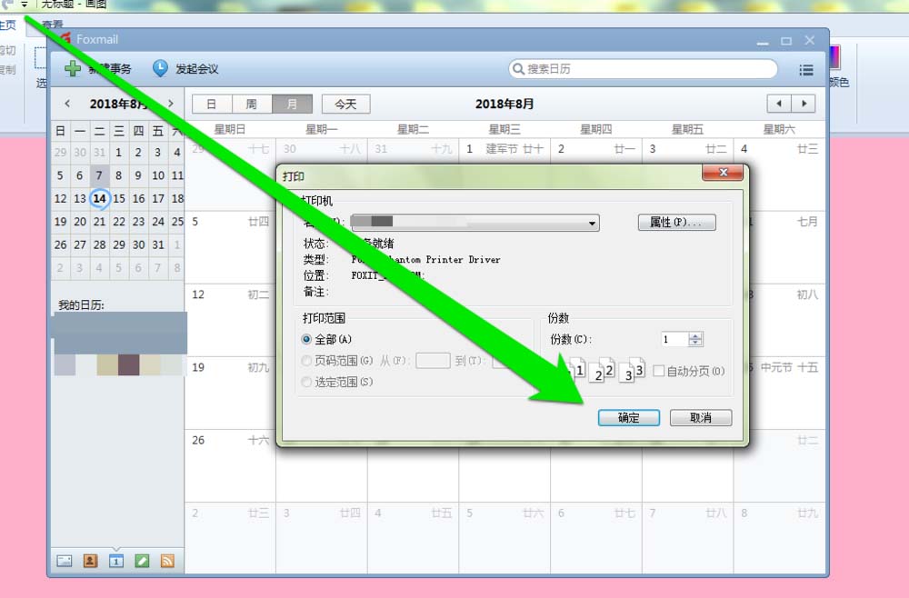 foxmail邮件怎么打印日历?