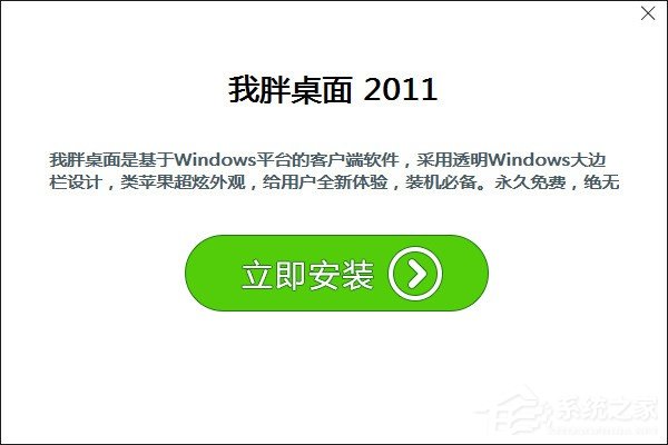 我胖桌面下载安装方法 我胖桌面怎么下载安装