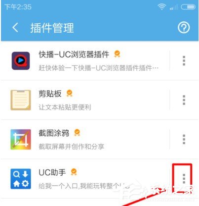 UC浏览器怎么卸载插件 UC浏览器卸载插件的方法