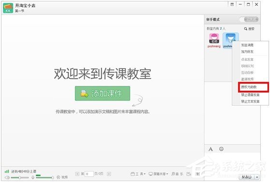 百度传课kk怎么设置助教 百度传课kk设置助教的方法