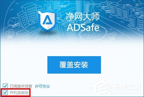 adsafe净网大师怎么设置开机启动 adsafe净网大师设置开机启动教程