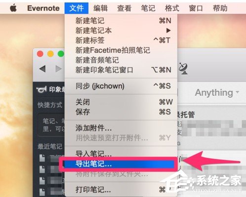 印象笔记如何导出笔记 印象笔记导出笔记的方法