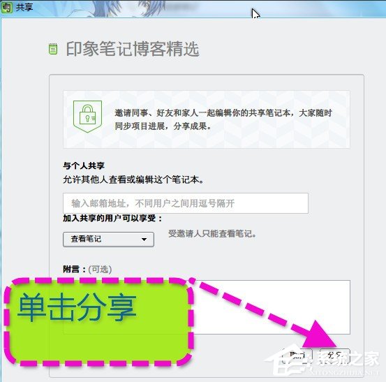 印象笔记如何与好友共享 印象笔记与好友共享的方法
