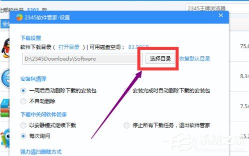 2345安全卫士如何设置软件默认下载位置 2345安全卫士设置软件默认下载位置的方法