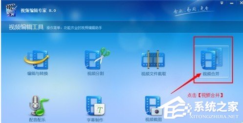 视频编辑专家如何合并视频 视频编辑专家合并视频的方法