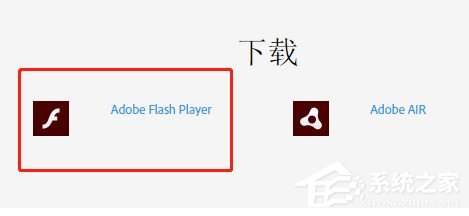 安装Adobe Flash Player插件