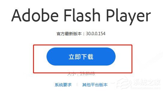 安装Adobe Flash Player插件