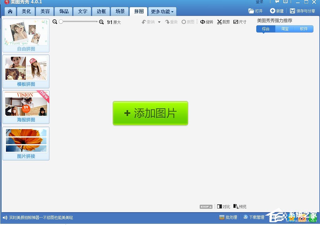 美图秀秀如何进行拼图？美图秀秀拼图图文教程