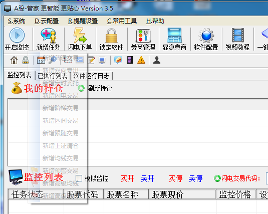 A股管家股票自动交易软件官方版 V3.5