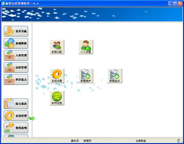 畅管仓库管理系统 官方版 V6.0