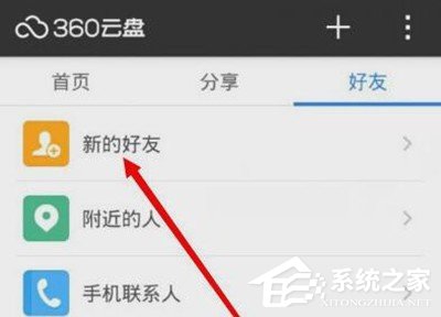 360云盘怎么添加好友 360云盘添加好友的方法