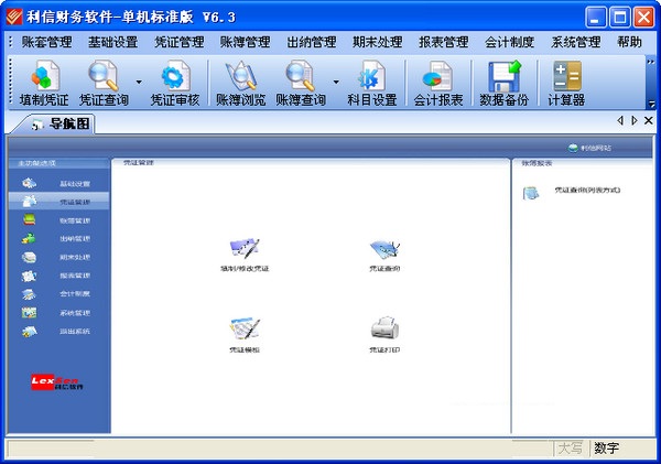 利信财务软件 单机标准版 V6.3