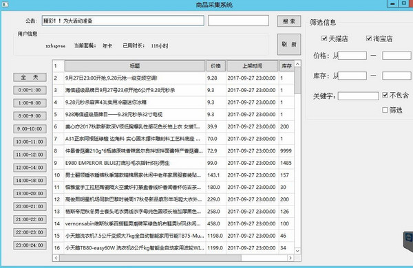 淘宝天猫倒计时商品采集 官方版V6.1