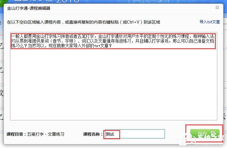 金山打字通如何导入外部的txt文章 金山打字通导入外部的txt文章的方法