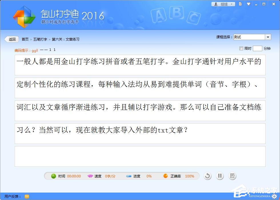 金山打字通如何导入外部的txt文章 金山打字通导入外部的txt文章的方法