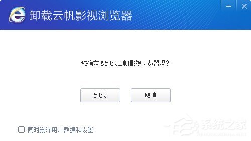 云帆影视浏览器怎么卸载？卸载云帆影视浏览器卸载教程