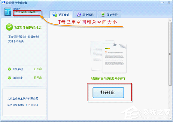 金山T盘主界面是怎样的？怎么查看金山T盘的主界面