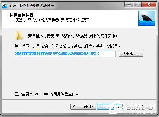 黑鲨鱼MP4视频格式转换器如何安装使用？黑鲨鱼MP4视频格式转换器安装使用方法
