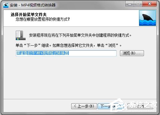 黑鲨鱼MP4视频格式转换器如何安装使用？黑鲨鱼MP4视频格式转换器安装使用方法